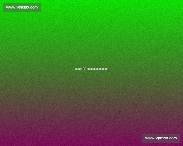 杨瀚森 NBA 首秀，易建联复出之路再陷迷雾